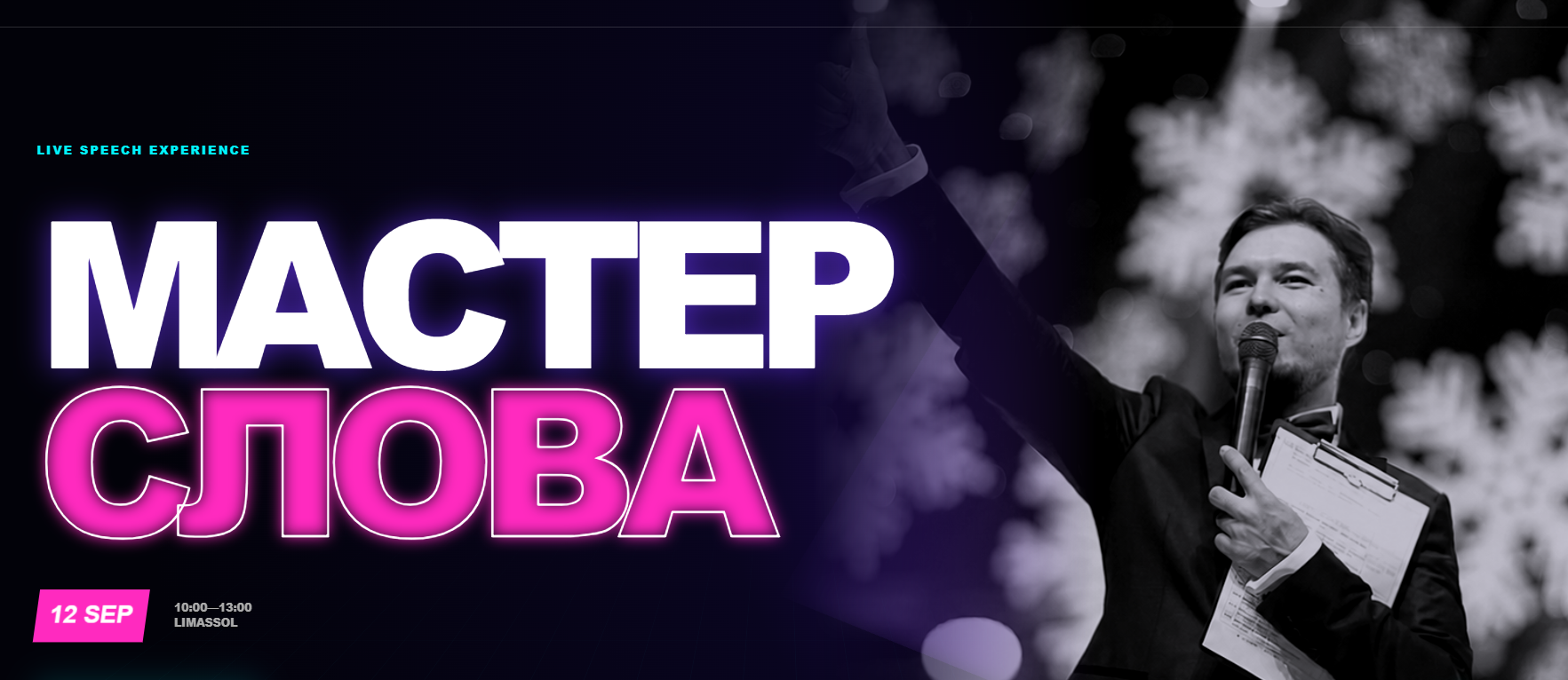 Тренинг “Мастер слова” с Русланом Скорповым