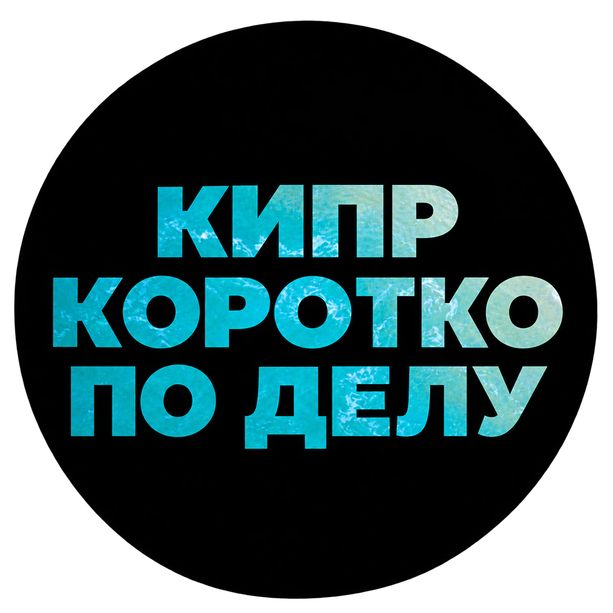 Кипр. Коротко по делу